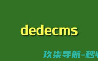 DEDECMS织梦网站搬家两个快速更换服务器的方法