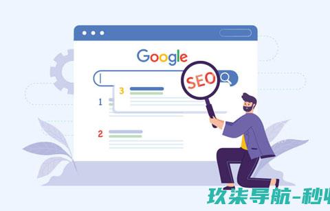 SEO有优点与缺点