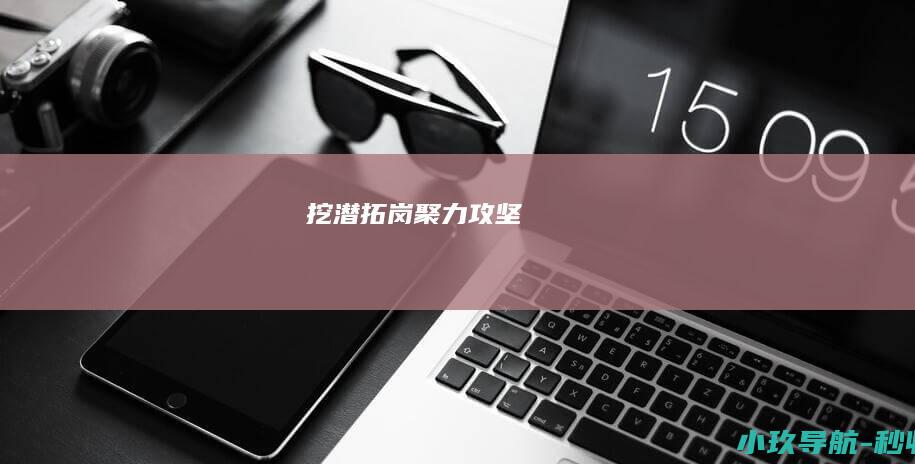 挖潜拓岗 聚力攻坚