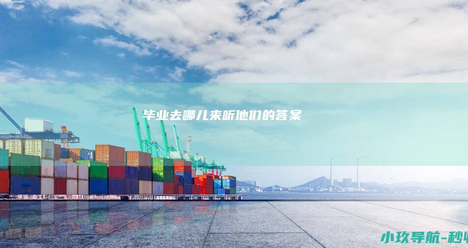 毕业去哪儿 来听他们的答案