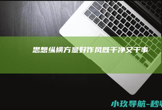 思想纵横 方显好作风 既干净又干事