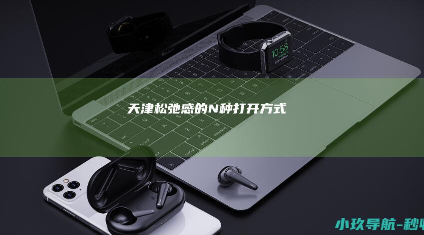 天津松弛感的N种打开方式