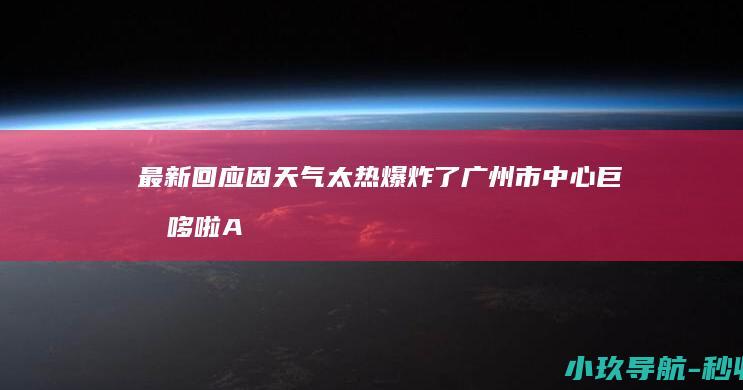 最新回应 因天气太热爆炸了 广州市中心巨型哆啦A梦