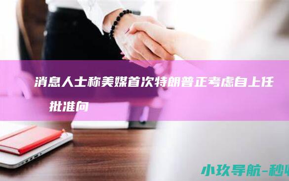 消息人士称 美媒 首次 特朗普正考虑自上任后 批准向乌提供新资金