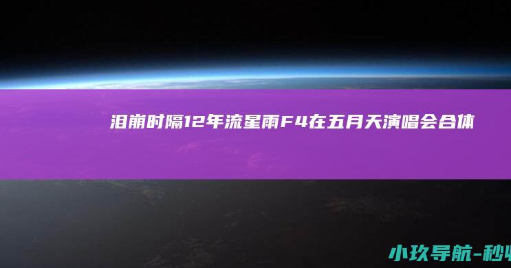 泪崩！时隔12年 流星雨 F4在五月天演唱会合体唱