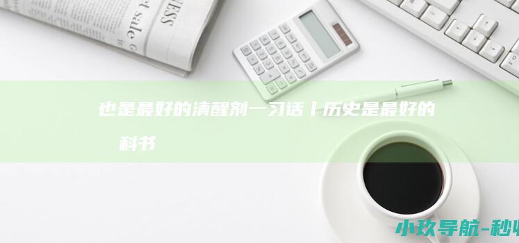 也是最好的清醒剂 一习话丨 历史是最好的教科书