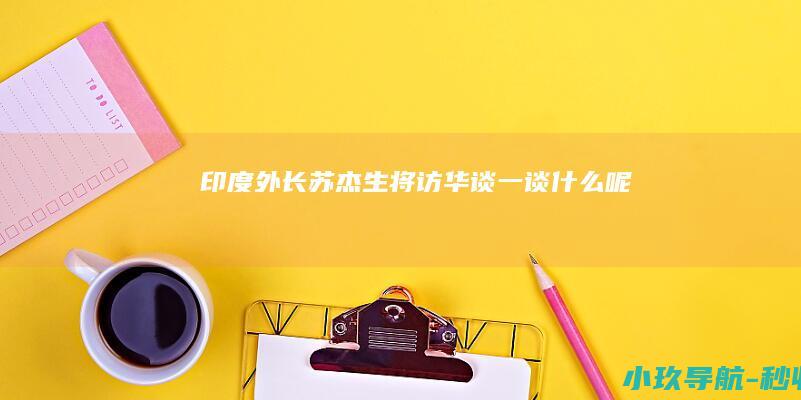 印度外长苏杰生将访华 谈一谈什么呢