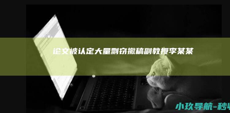 论文被认定大量剽窃 撤稿！ 副教授李某某