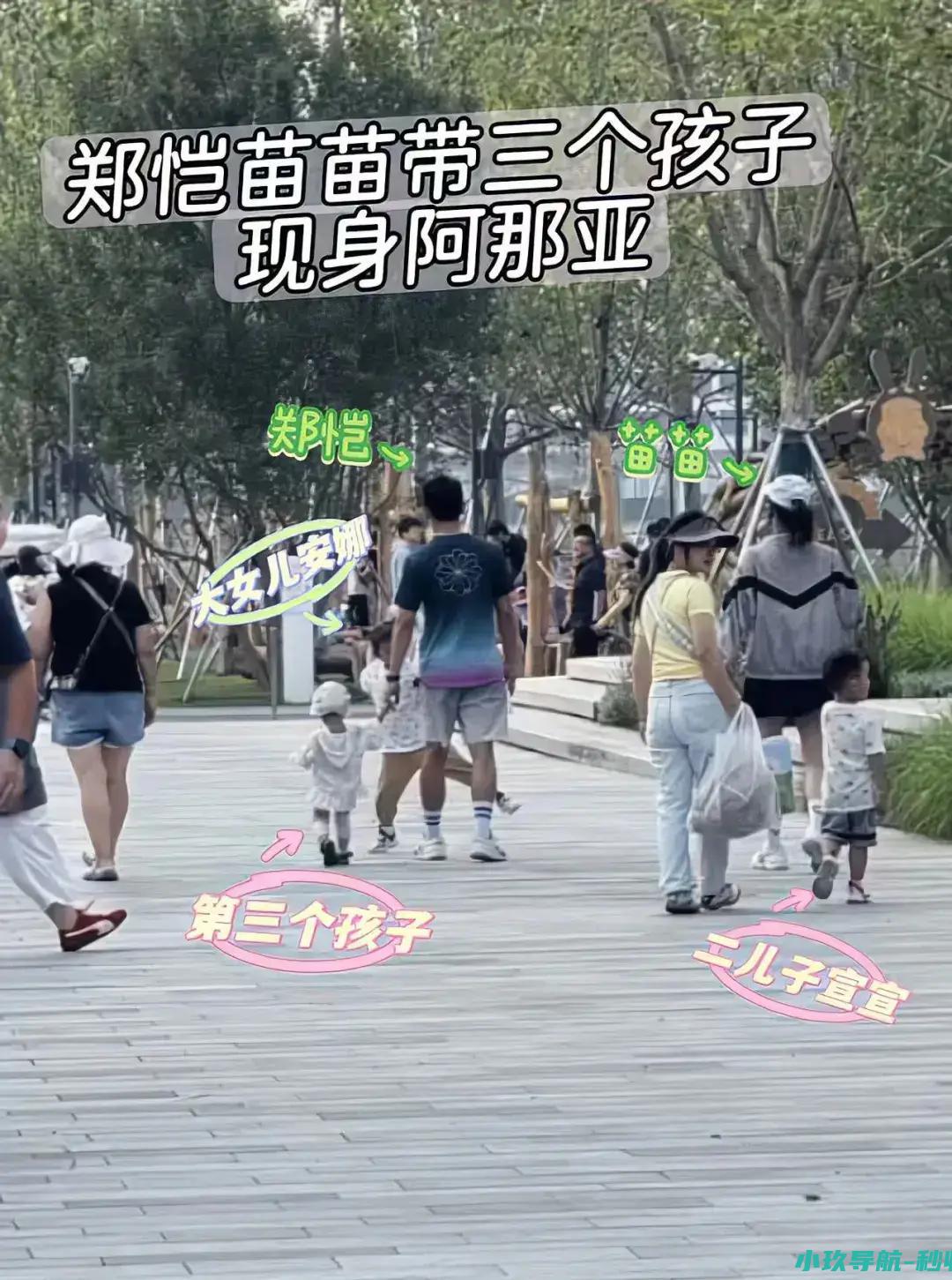 郑恺苗苗带三个孩子外出玩耍被偶遇！夫妻俩被曝生三胎后一直未官宣