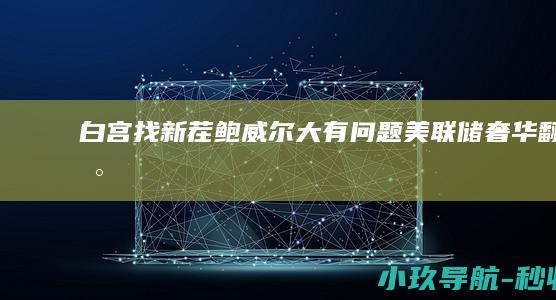 白宫找新茬 鲍威尔大有问题 美联储奢华翻新