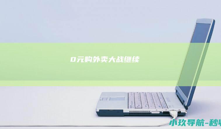 0元购！外卖大战继续