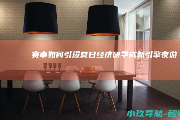 赛事 如何引爆夏日经济 研学成新引擎 夜游