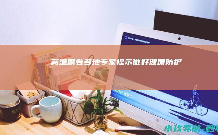 高温席卷多地 专家提示做好健康防护