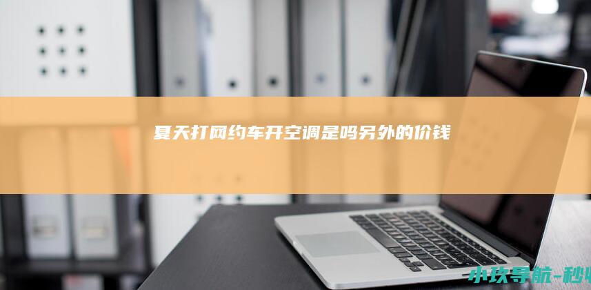 夏天打网约车 开空调是 吗 另外的价钱