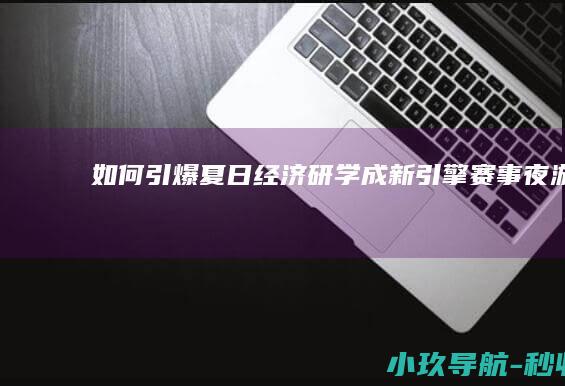如何引爆夏日经济 研学成新引擎 赛事 夜游