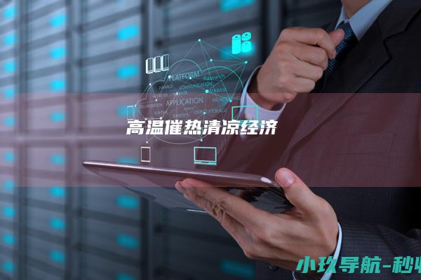 高温催热 清凉经济