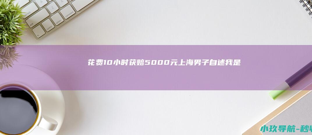 花费10小时 获赔5000元！上海男子自述 我是这样把银行告赢的
