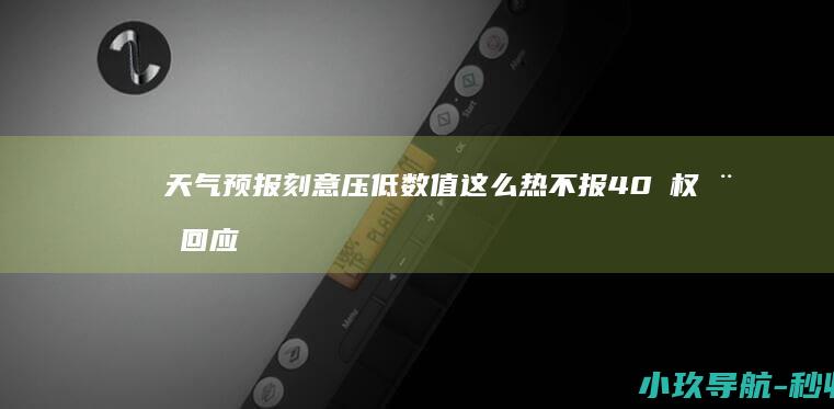 天气预报刻意压低数值 这么热不报40℃ 权威回应来了