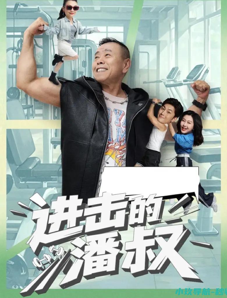 进击的潘叔 端妃 搭档 潘长江闯入短剧赛道！首部短剧 李宜娟