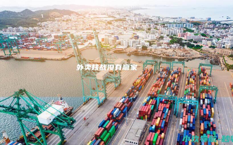 外卖核战 没有赢家