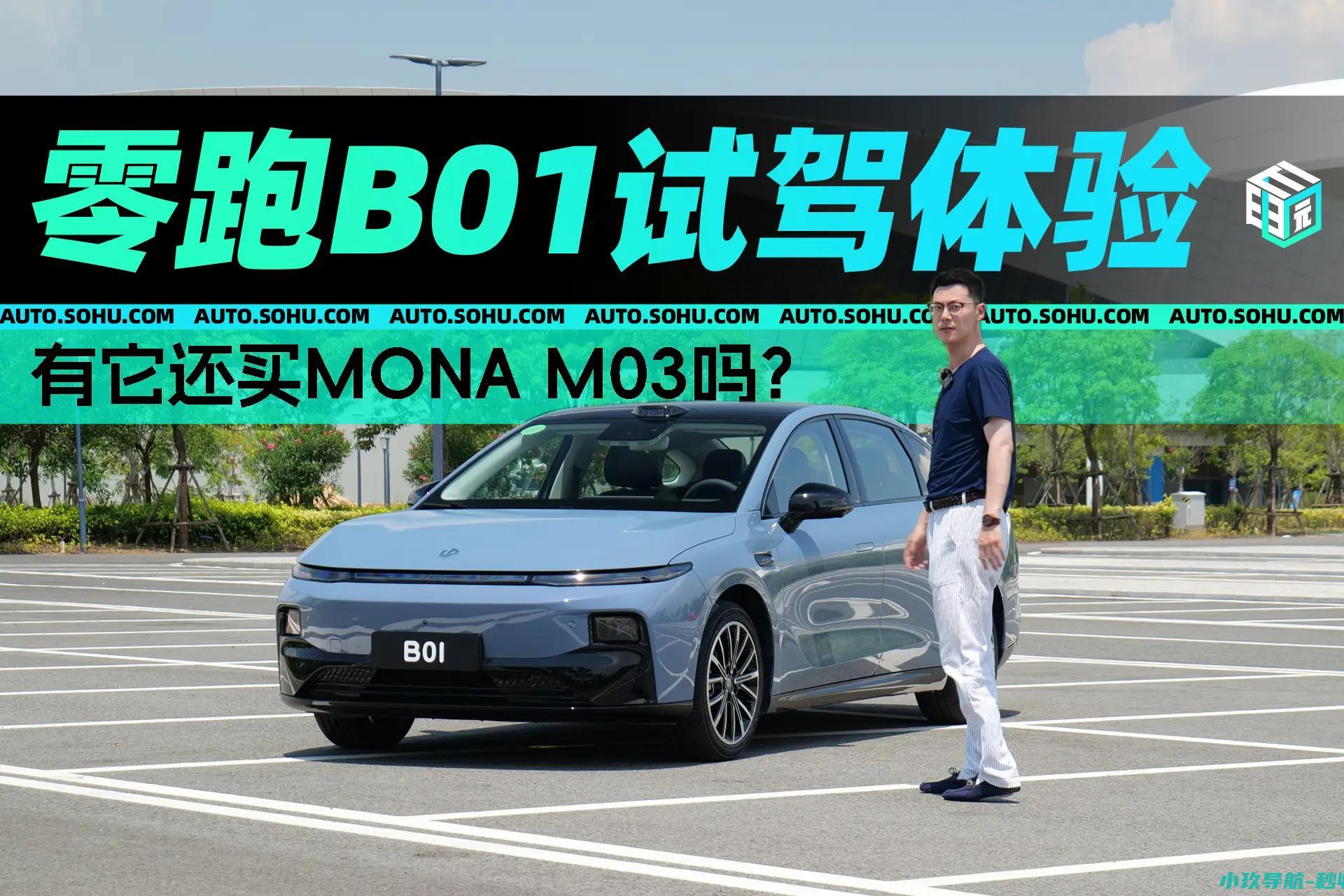 M03吗 有它还买MONA 零跑B01试驾体验