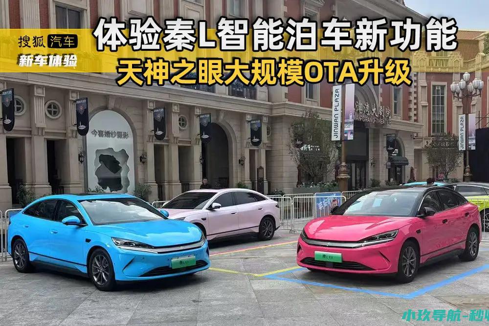 停车出事厂商兜底 体验比亚迪秦L智能泊车新功能