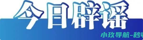 今日辟谣2025年7月15日