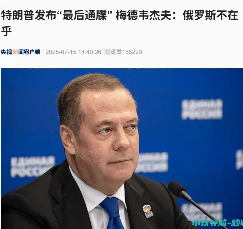 最后通牒 改组 最大规模 特朗普发布 泽连斯基发声 俄罗斯不在乎！乌政府或迎俄乌冲突以来 梅德韦杰夫