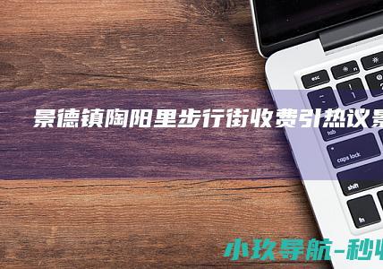 景德镇陶阳里步行街收费引热议 景区回应
