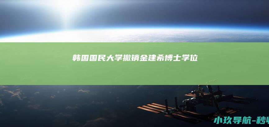 韩国国民大学撤销金建希博士学位