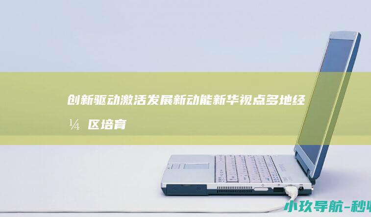 创新驱动激活发展新动能 新华视点 多地经开区培育新质生产力