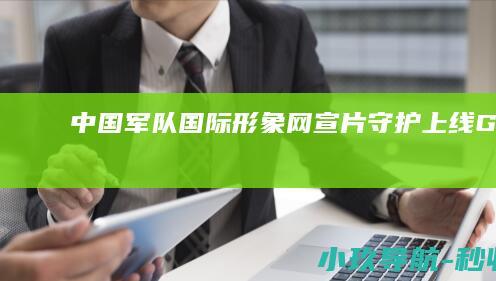 中国军队国际形象网宣片 守护 上线！ Guardians The