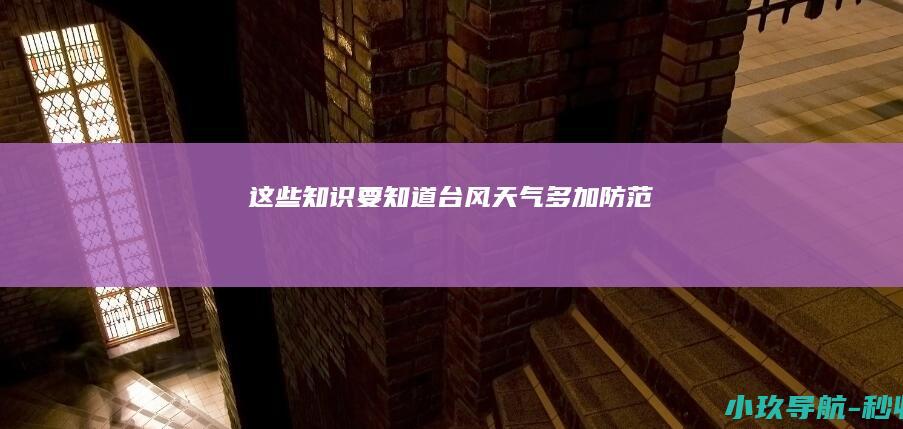 这些知识要知道 台风天气多加防范