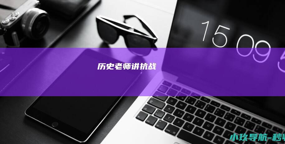 历史老师讲抗战