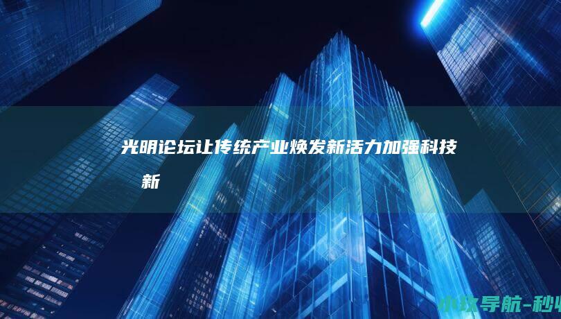 光明论坛 让传统产业焕发新活力 加强科技创新