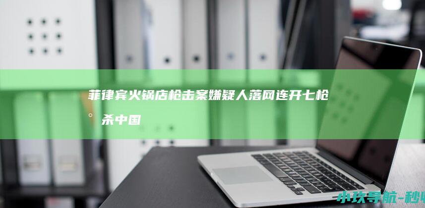 菲律宾火锅店枪击案嫌疑人落网 连开七枪射杀中国男子