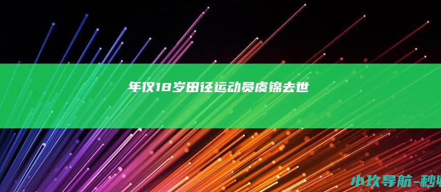 年仅18岁 田径运动员虞锦去世