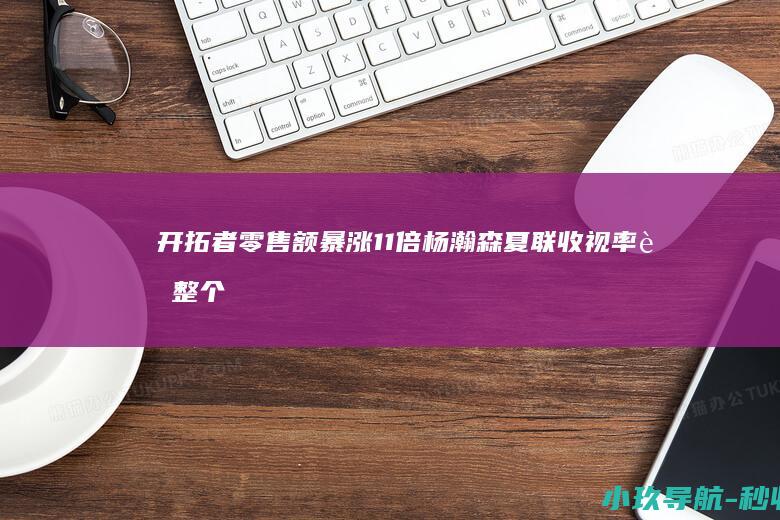 开拓者零售额暴涨11倍 杨瀚森夏联收视率超整个季后赛
