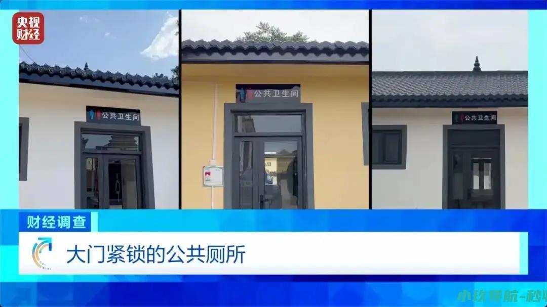 村民素质低 农村新公厕只能看不能用 有活动才开门