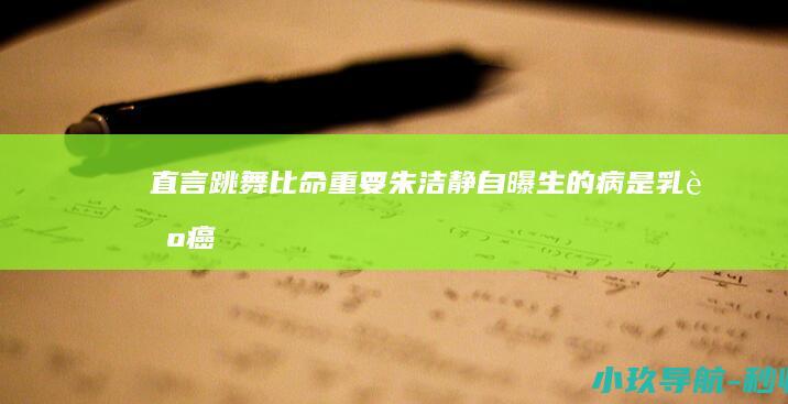 直言跳舞比命重要 朱洁静自曝生的病是乳腺癌