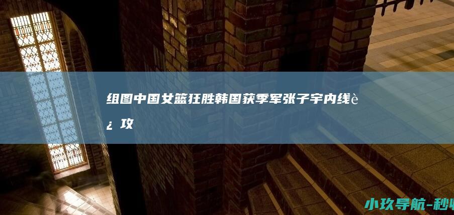 组图 中国女篮狂胜韩国获季军 张子宇内线进攻