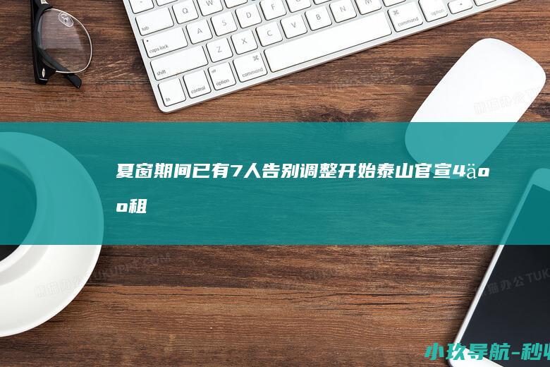 夏窗期间已有7人告别 调整开始！泰山官宣4人租借离队