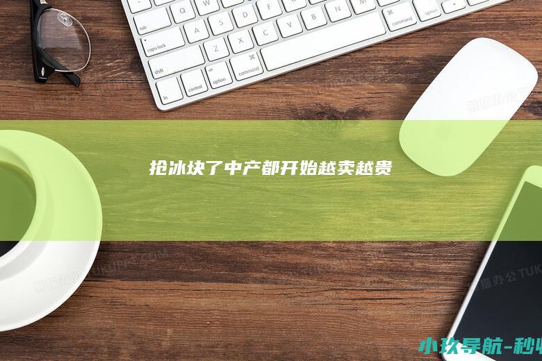 抢冰块 了 中产都开始 越卖越贵