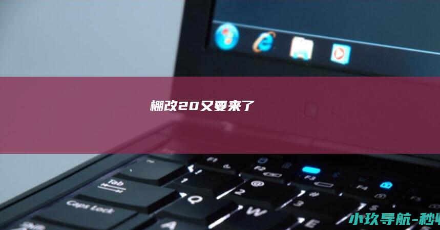 棚改2.0 又要来了