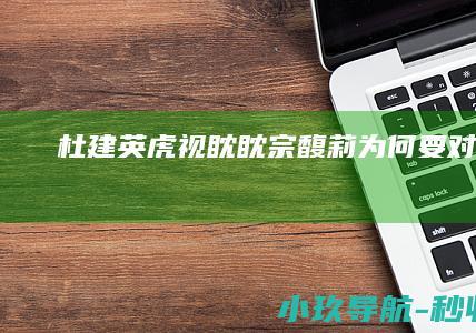 杜建英虎视眈眈 宗馥莉为何要对 小妈