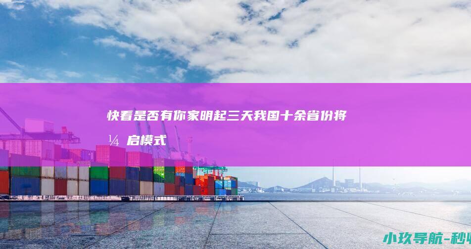 快看是否有你家 明起三天我国十余省份将开启 模式 蒸桑拿