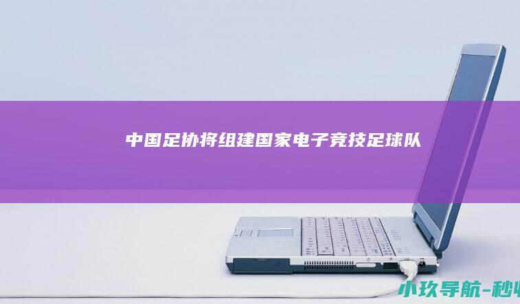 中国足协将组建国家电子竞技足球队