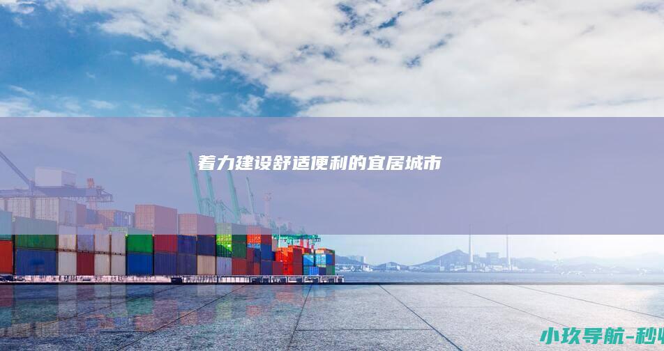 着力建设舒适便利的宜居城市