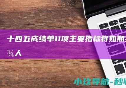 十四五 成绩单 11项主要指标将如期实现！残疾人事业高质量发展 数览