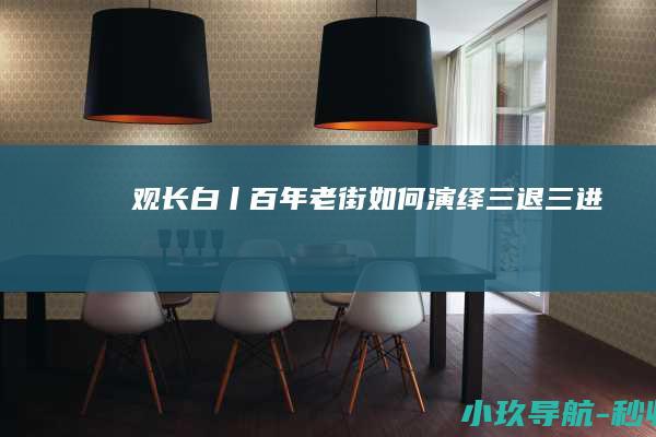 观长白丨百年老街如何演绎 三退三进